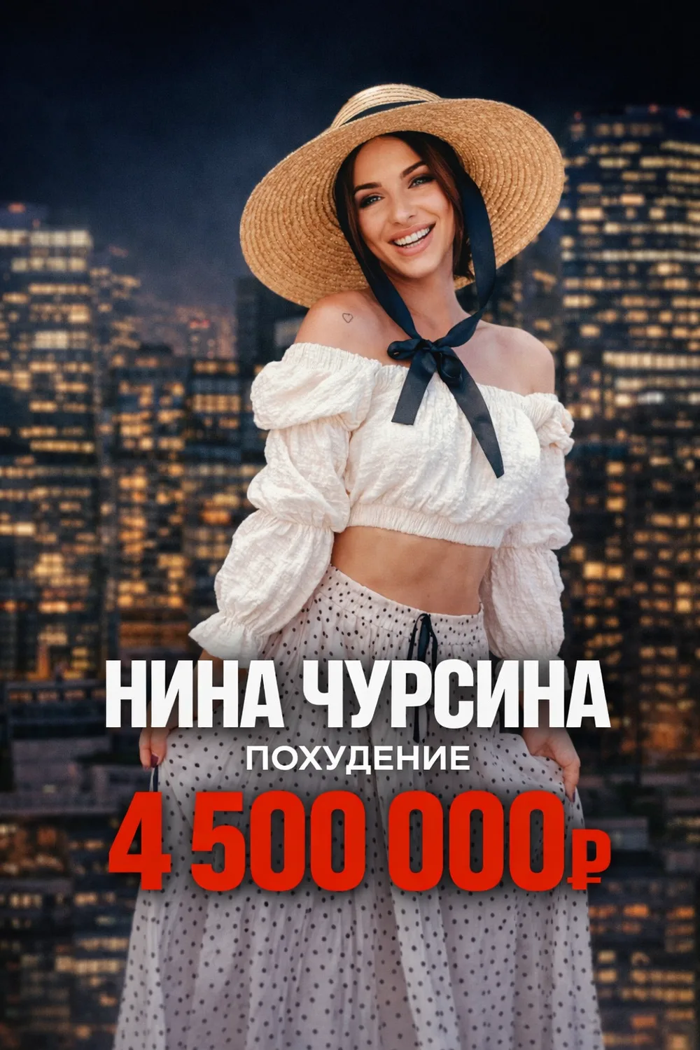 Нина Чурсина — 4 500 000 ₽