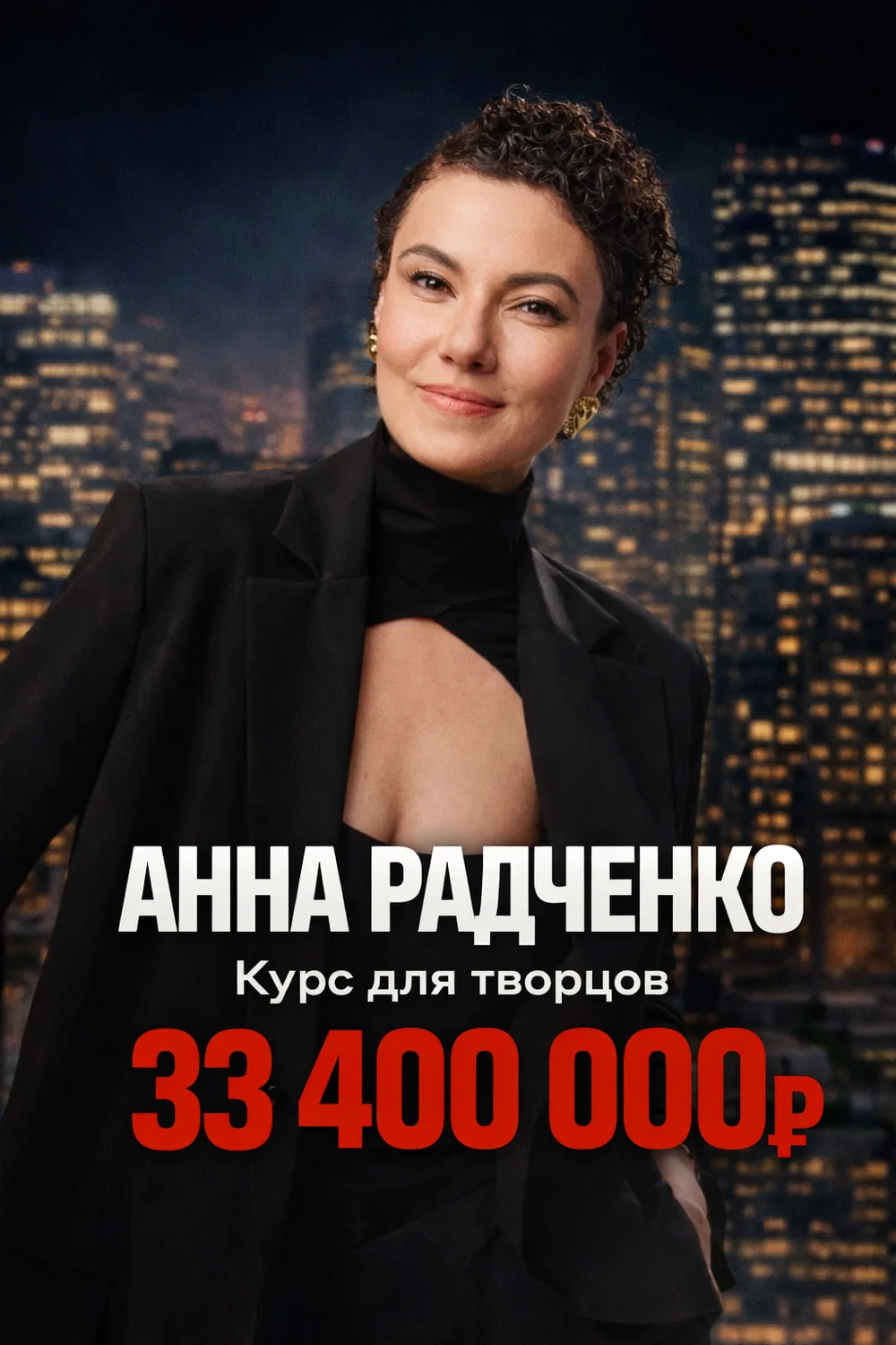 Анна Радченко — 33 400 000 ₽