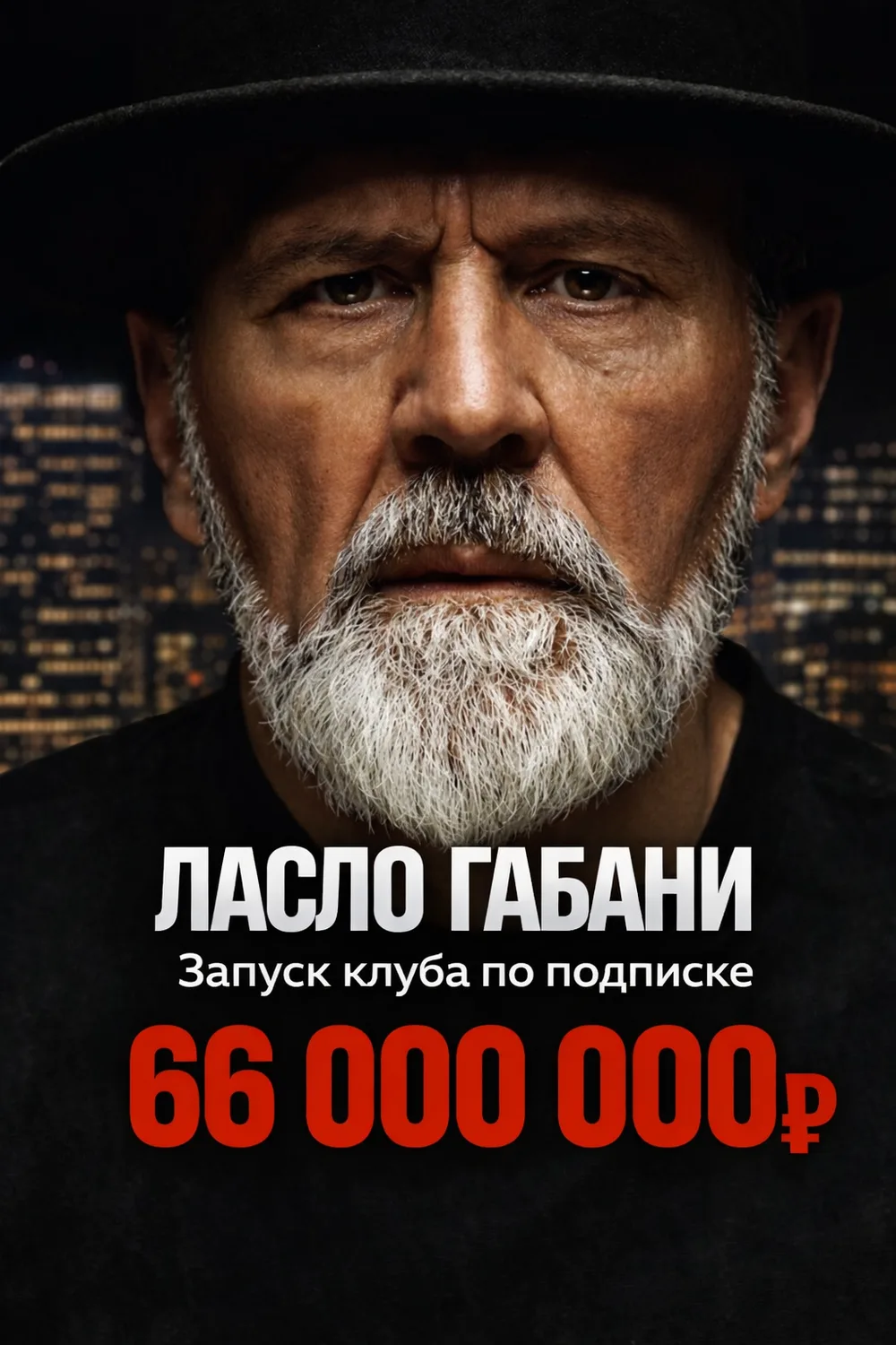 Ласло Габани — 66 000 000 ₽