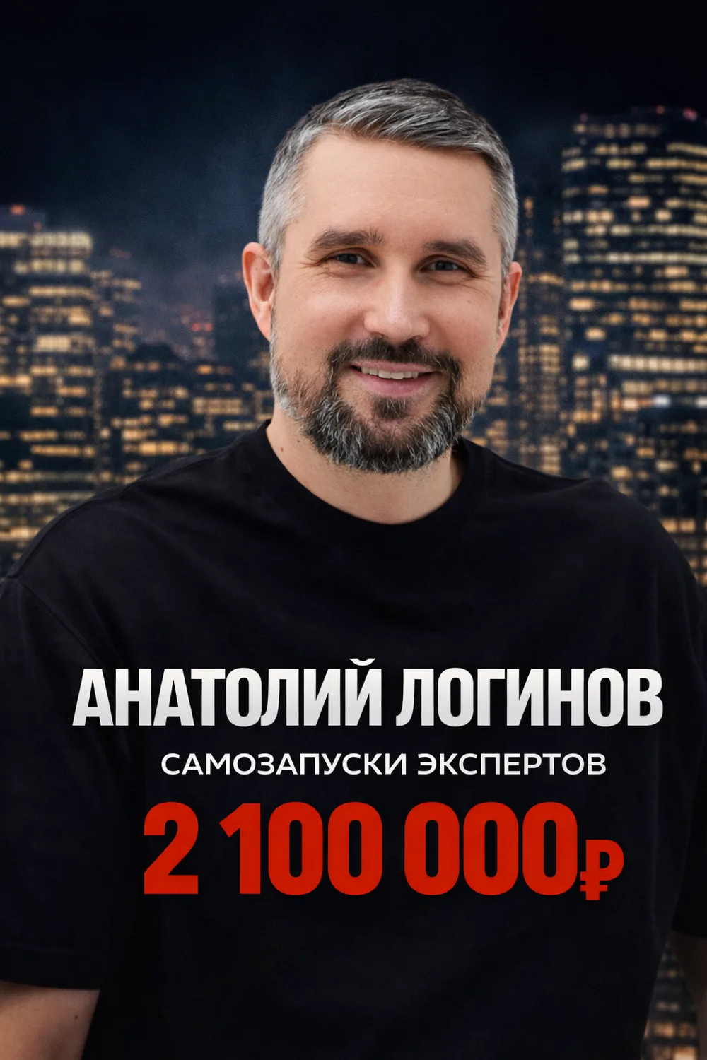 Анатолий Логинов — 2 100 000 ₽