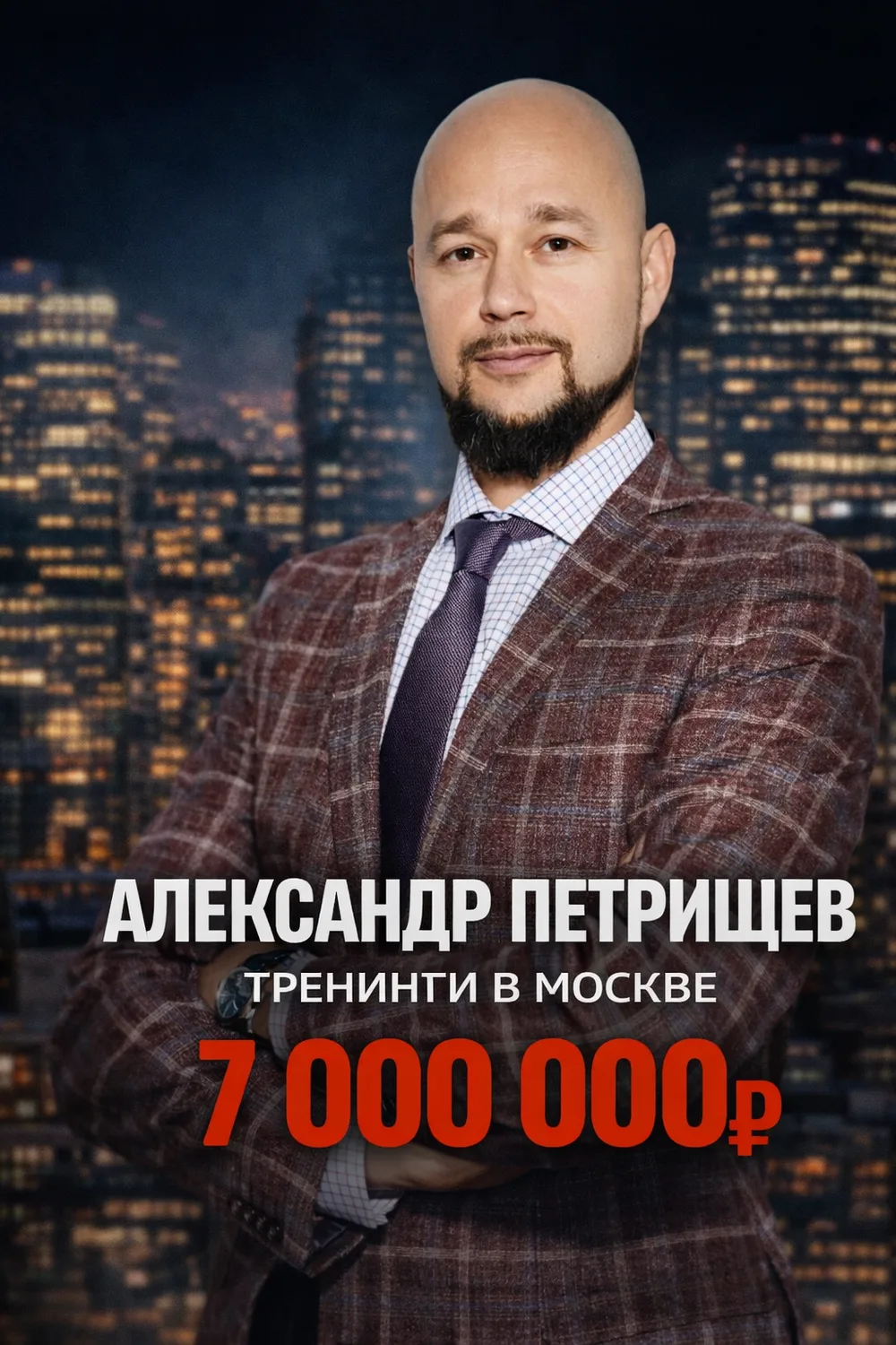 Александр Петрищев — 7 000 000 ₽