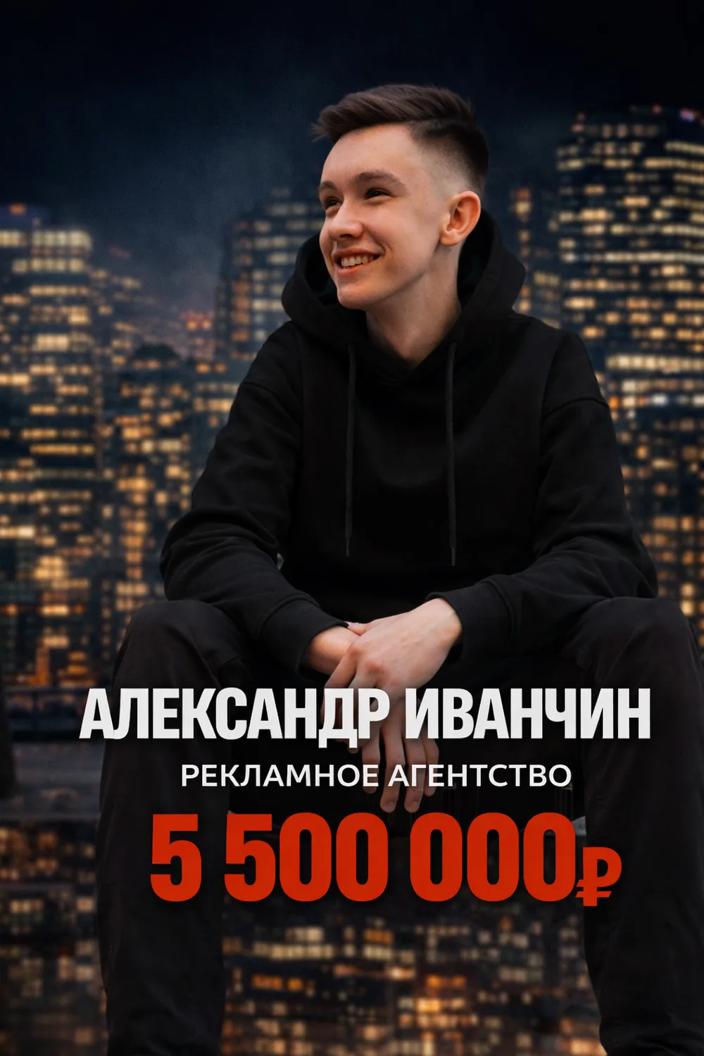 Александр Иванчин — 5 500 000 ₽