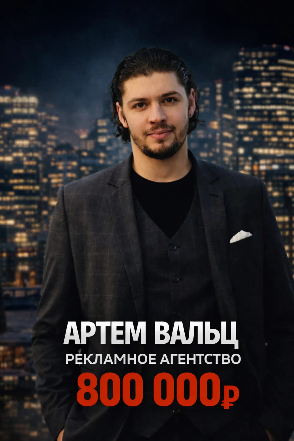 Артем Вальц — 800 000 ₽
