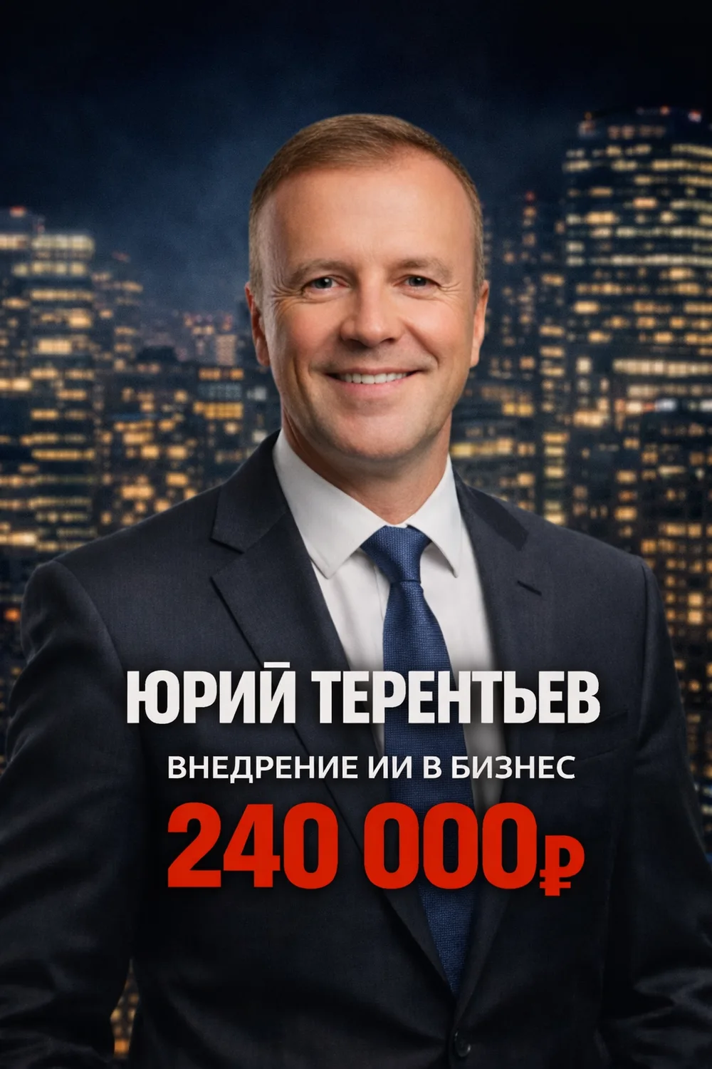 Юрий Терентьев — 240 000 ₽