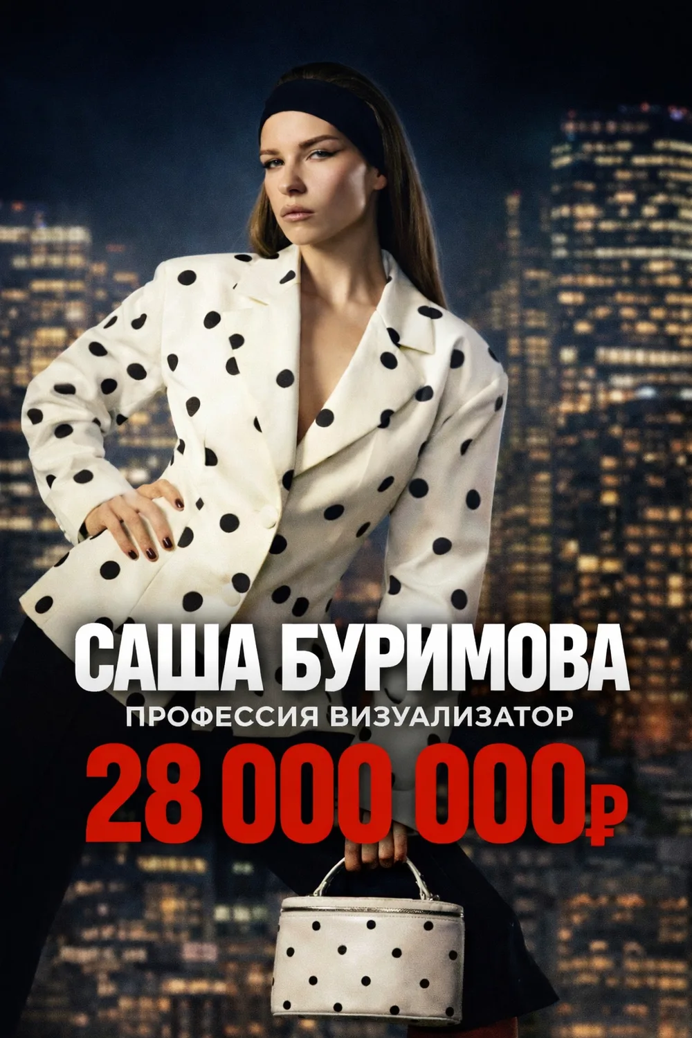 Саша Буримова — 28 000 000 ₽