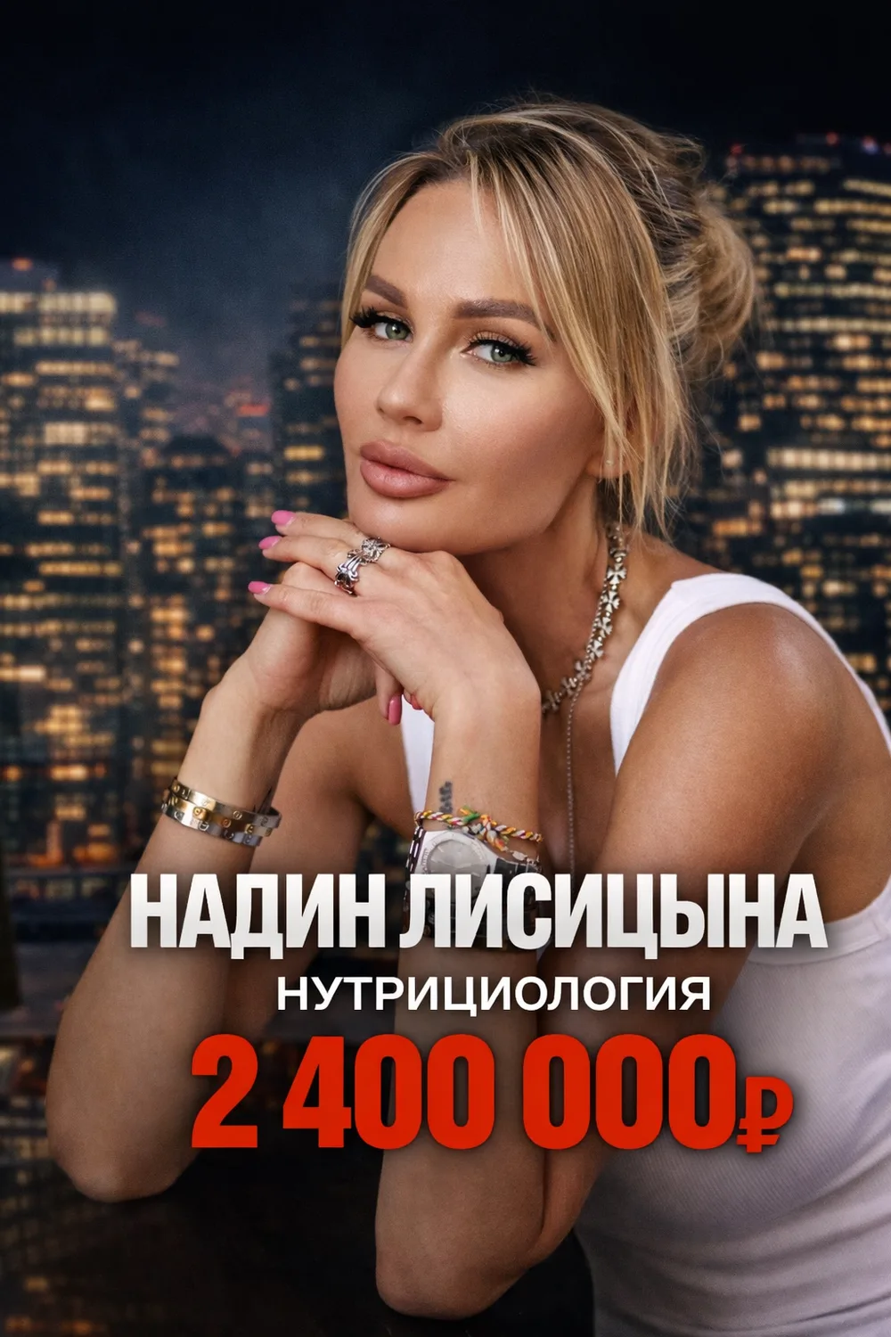Надин Лисицына — нутрициология, 2 400 000 ₽